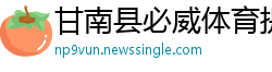 甘南县必威体育提款